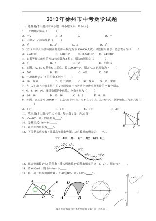 2012年江苏省徐州市中考数学试题(含答案).doc