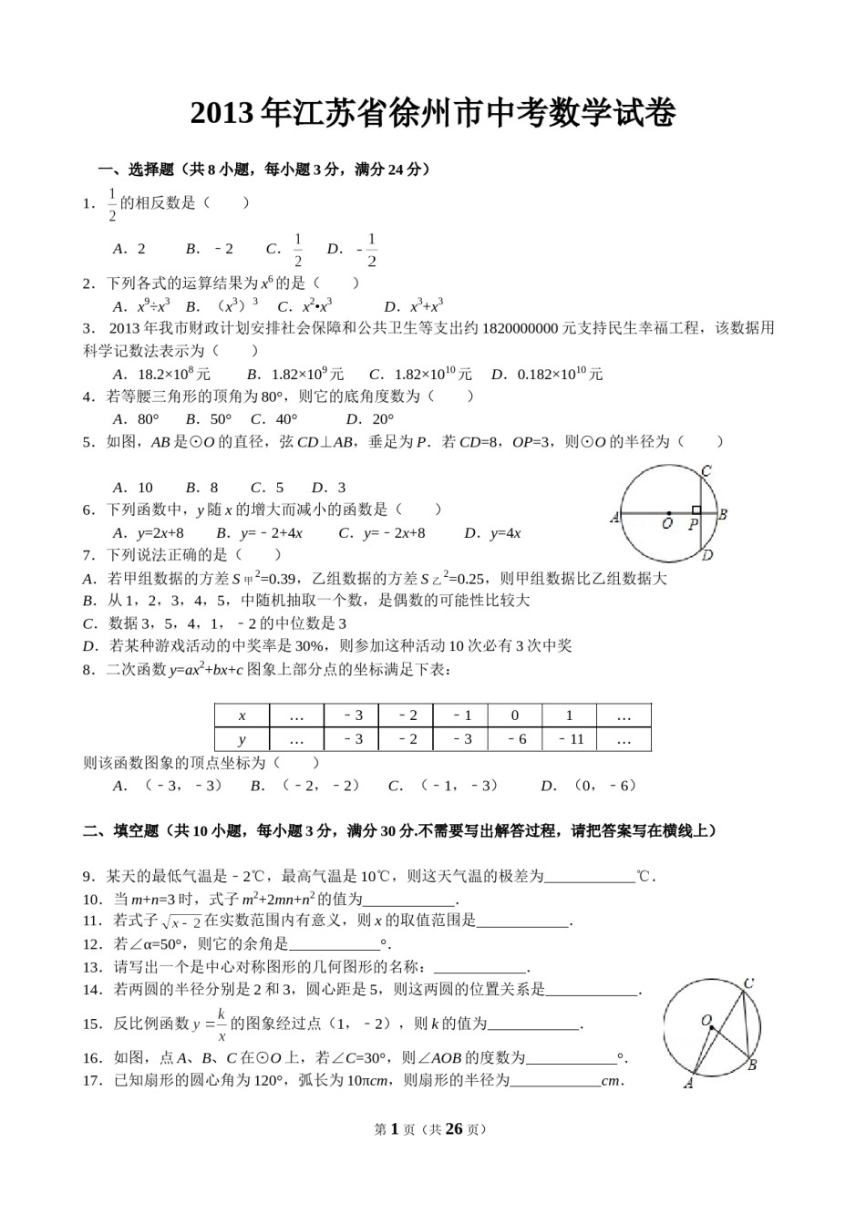 2013年江苏省徐州市中考数学试题(含答案).doc_第1页