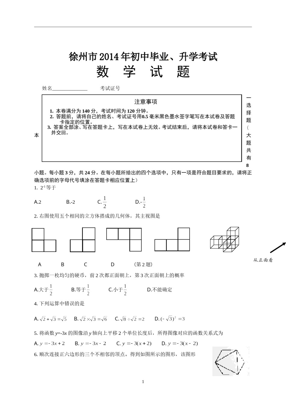 2014年江苏省徐州市中考数学试题(含答案).doc_第1页