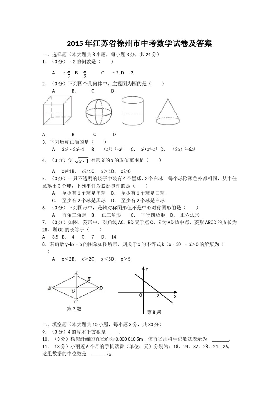 2015年江苏省徐州市中考数学试题(含答案).doc_第1页