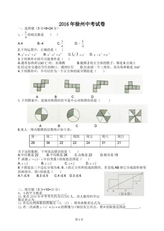 2016年江苏省徐州市中考数学试题(含答案).doc