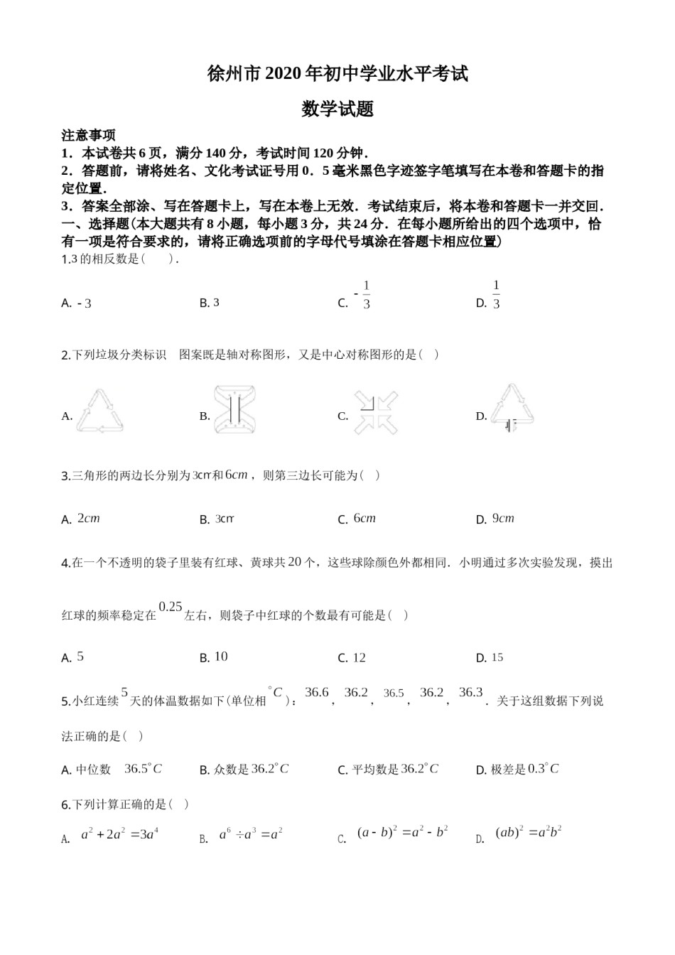 2020年江苏省徐州市中考数学试卷(含答案).doc_第1页
