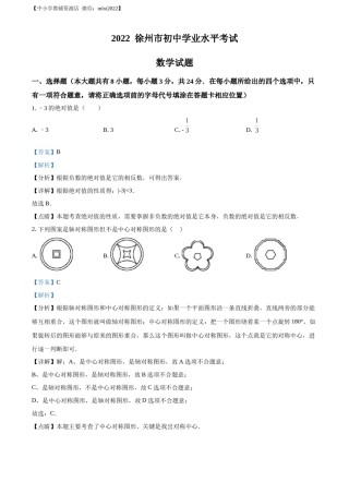 精品解析：2022年江苏省徐州市中考数学真题（解析版）.docx