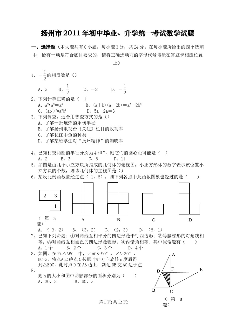 2011年江苏扬州市中考数学试卷及答案.doc_第1页