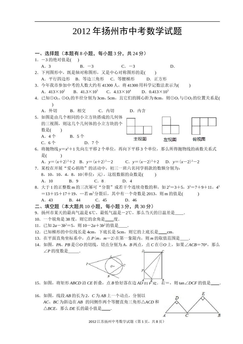 2012年江苏扬州市中考数学试卷及答案.doc_第1页