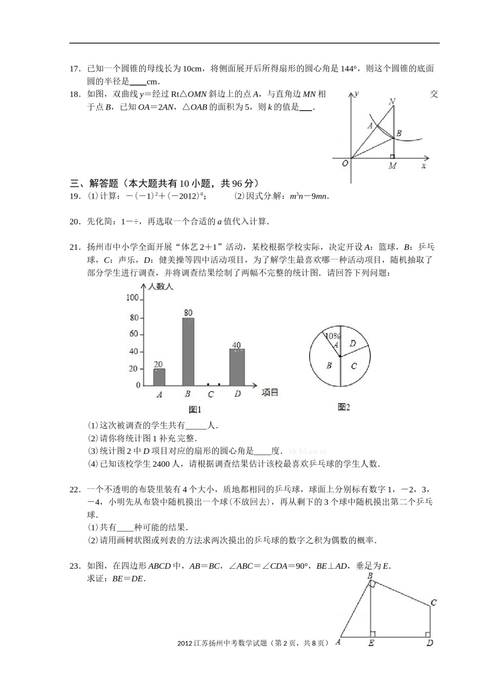 2012年江苏扬州市中考数学试卷及答案.doc_第2页