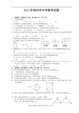 2012年江苏扬州市中考数学试卷及答案.doc