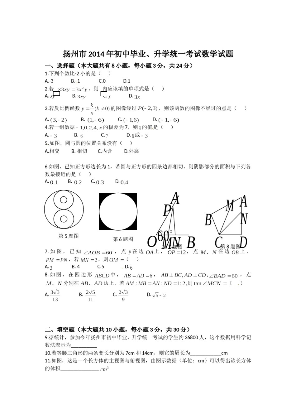 2014年江苏扬州市中考数学试卷及答案.doc_第1页