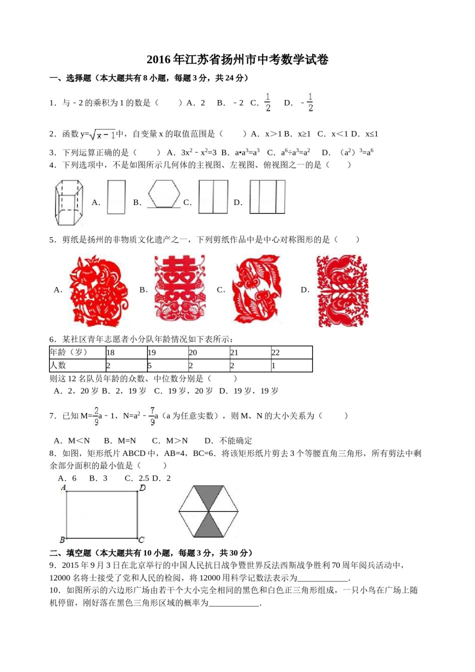 2016年江苏扬州市中考数学试卷及答案.doc_第1页