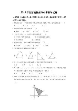 2017年江苏扬州市中考数学试卷及答案.doc