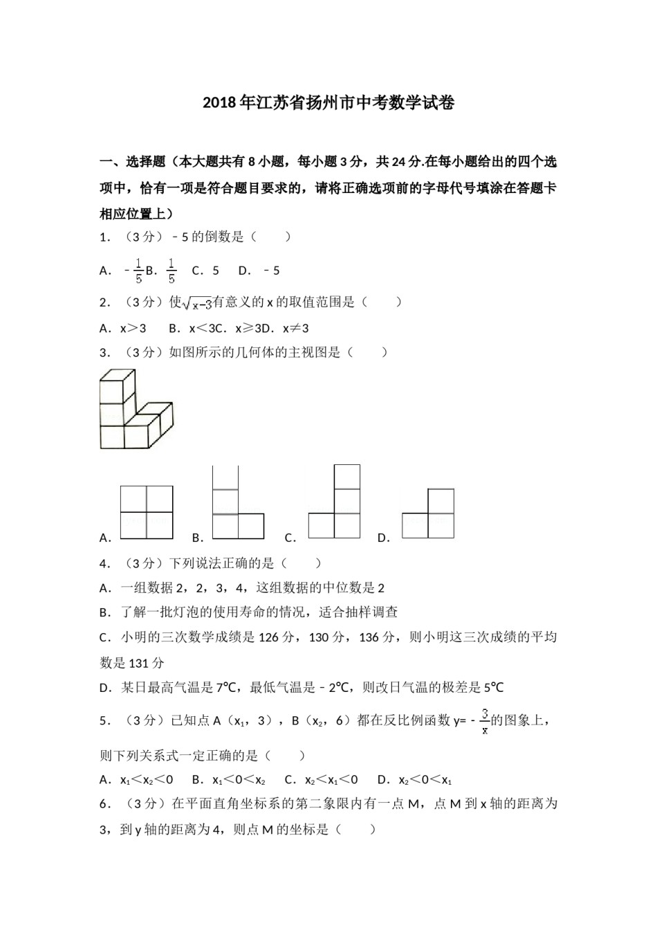 2018年江苏扬州市中考数学试卷及答案.doc_第1页