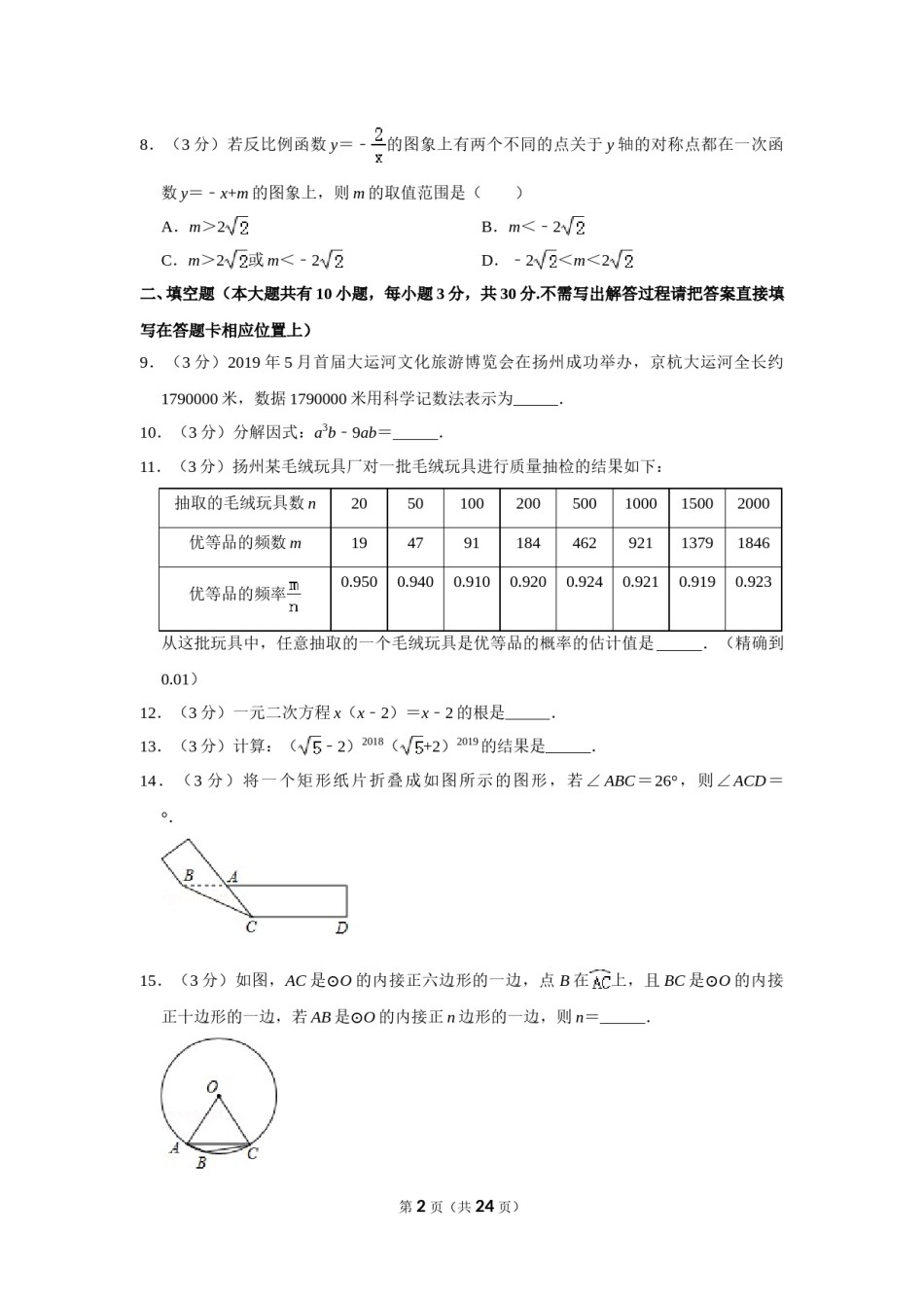 2019年江苏扬州市中考数学试卷及答案.doc_第2页