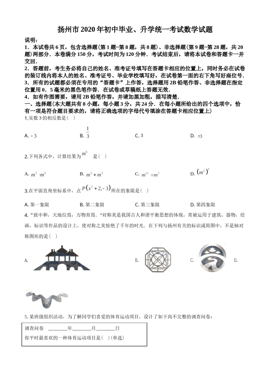 2020年江苏扬州市中考数学试卷及答案.doc_第1页