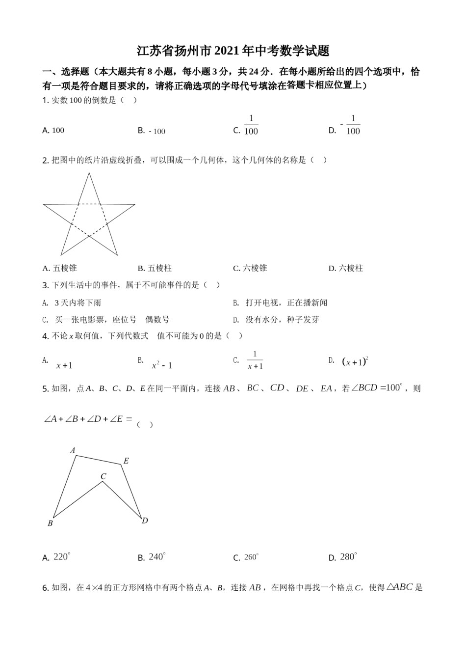 精品解析：江苏省扬州市2021年中考数学试题（原卷版）.doc_第1页
