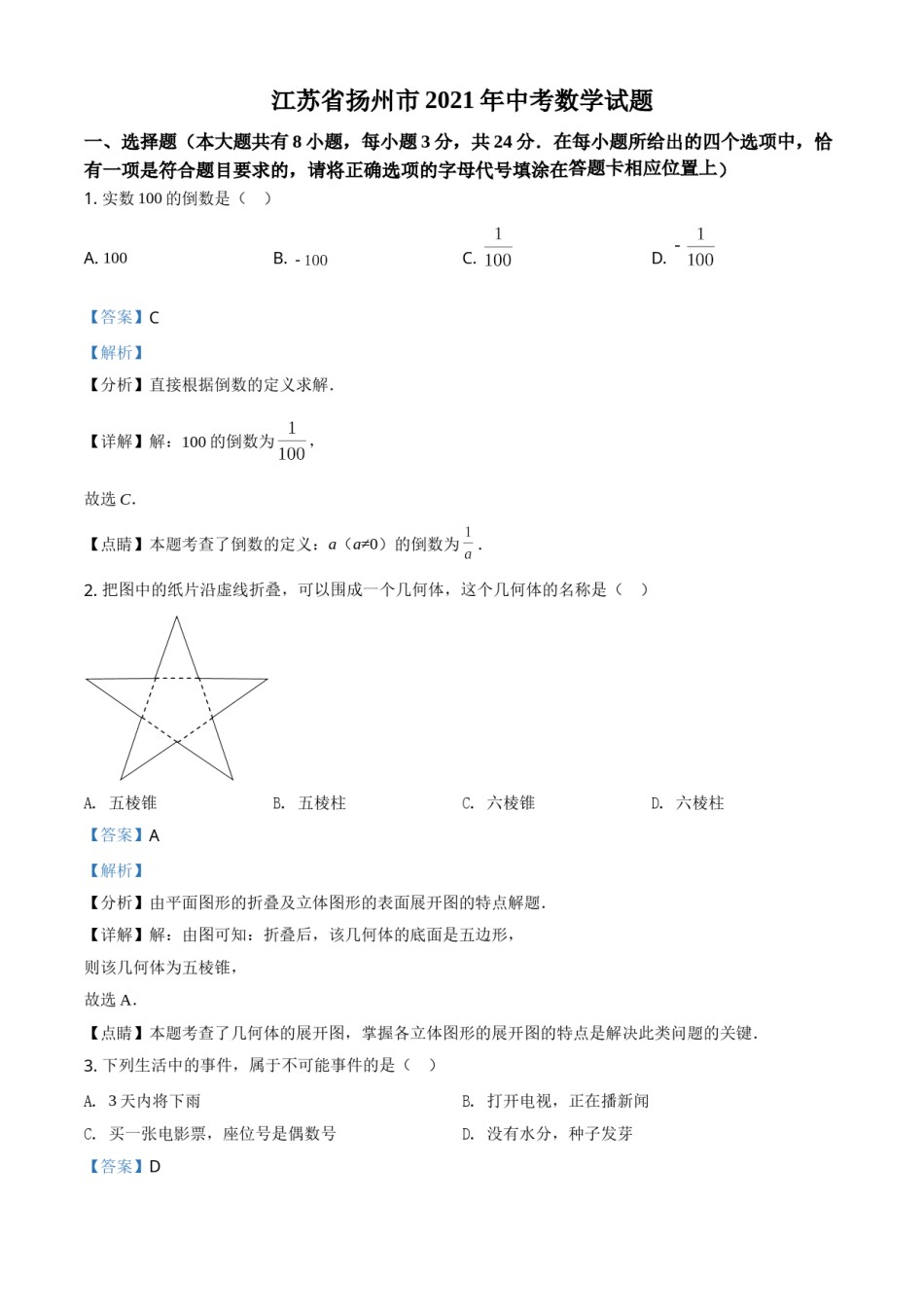 精品解析：江苏省扬州市2021年中考数学试题（解析版）.doc_第1页