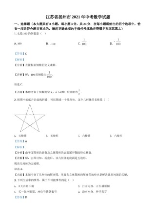 精品解析：江苏省扬州市2021年中考数学试题（解析版）.doc