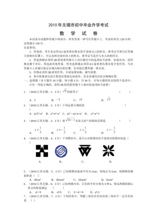 2010年中考江苏省无锡中考数学试卷及答案.docx