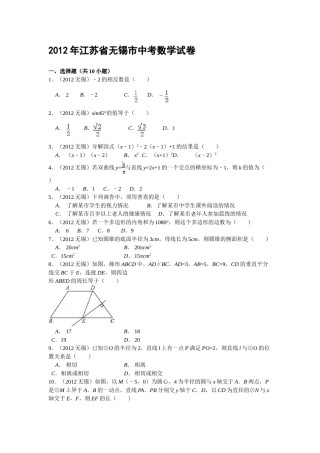 2012年中考江苏省无锡中考数学试卷及答案.doc