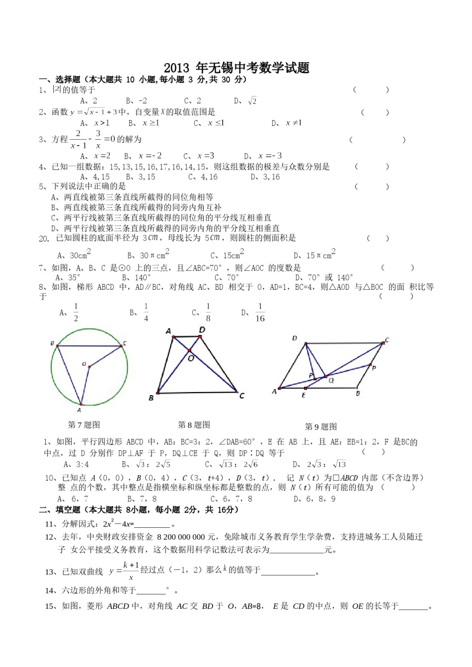 2013年中考江苏省无锡中考数学试卷及答案.doc_第1页