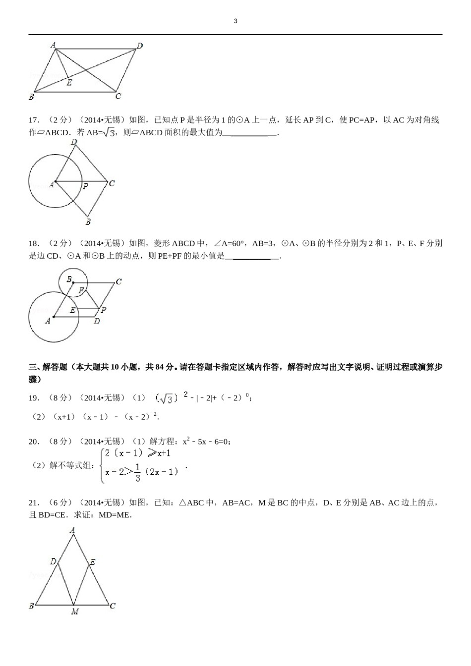 2014年中考江苏省无锡中考数学试卷及答案.doc_第3页