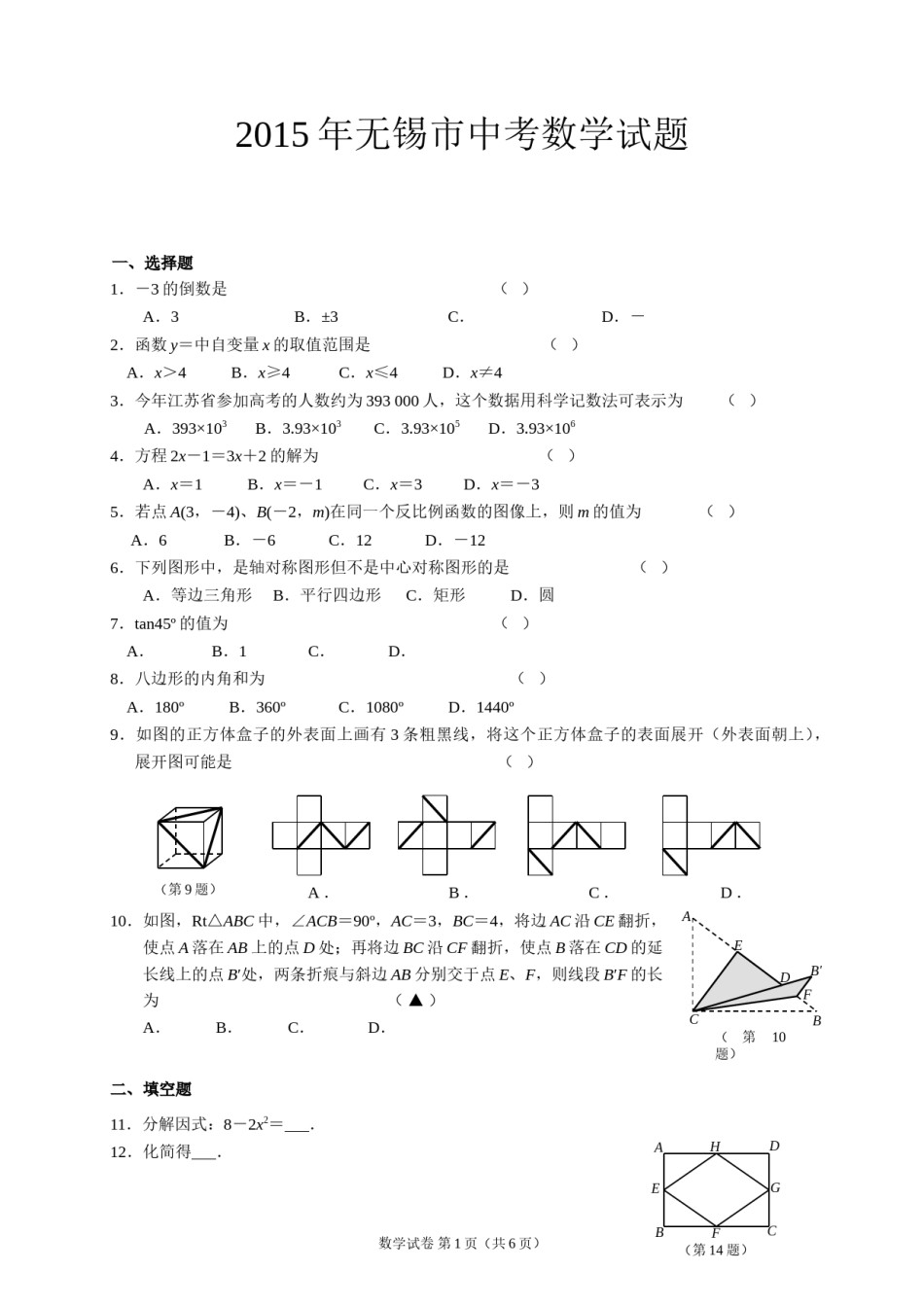 2015年中考江苏省无锡中考数学试卷及答案.doc_第1页