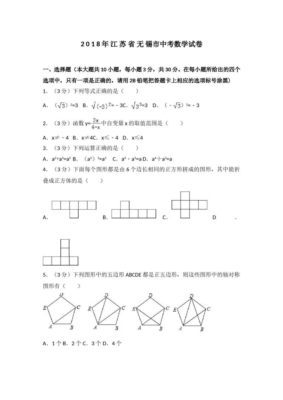 2018年中考江苏省无锡中考数学试卷及答案.doc_第1页
