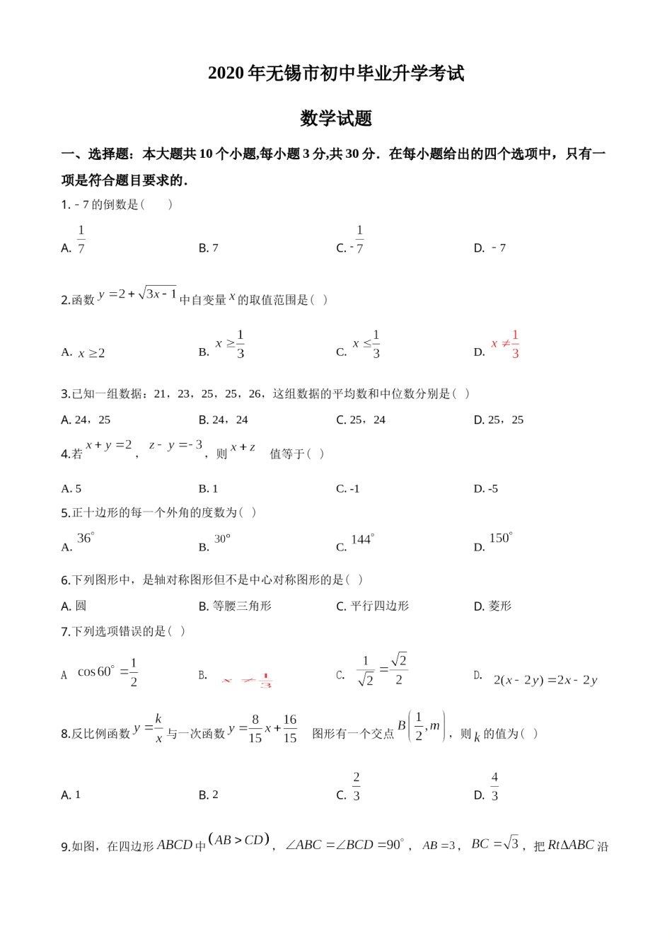2020年中考江苏省无锡中考数学试卷及答案.doc_第1页