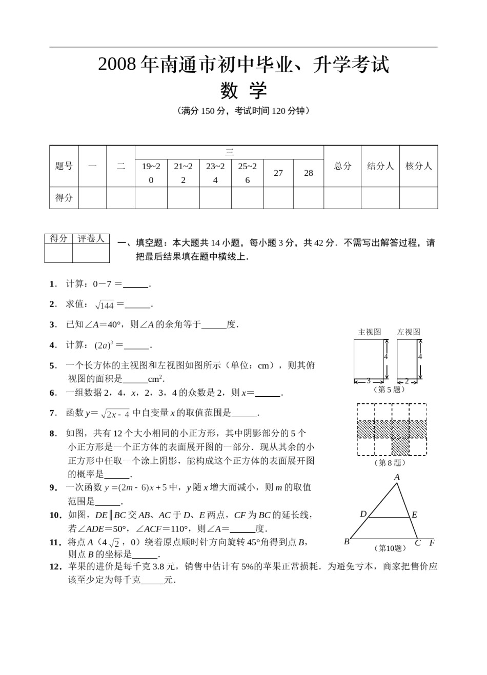 2008年江苏省南通市中考数学试卷及答案.doc_第1页