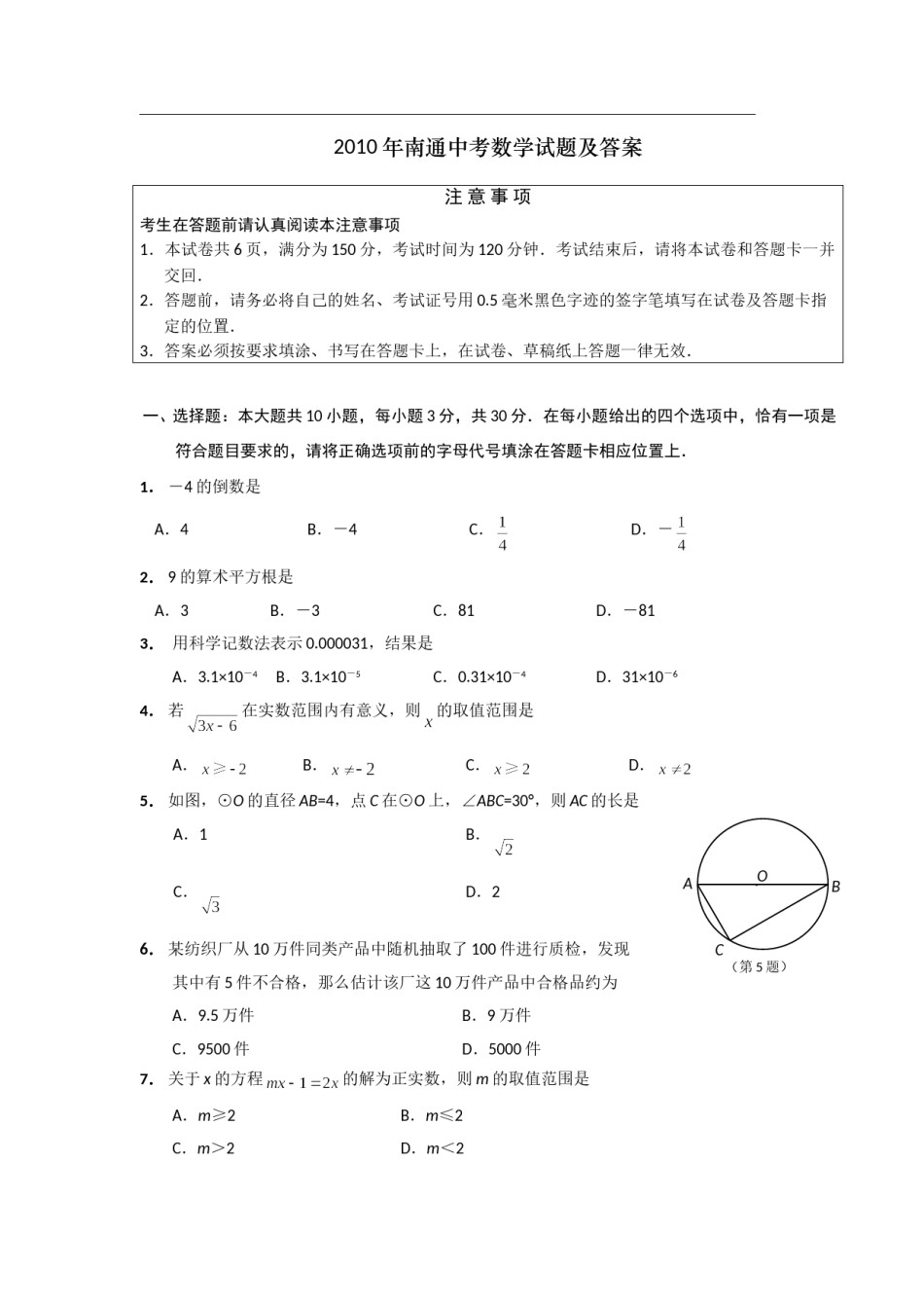 2010年江苏省南通市中考数学试题及答案.doc_第1页