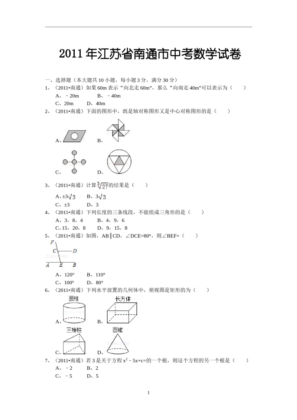 2011年江苏省南通市中考数学试题及答案.doc_第1页