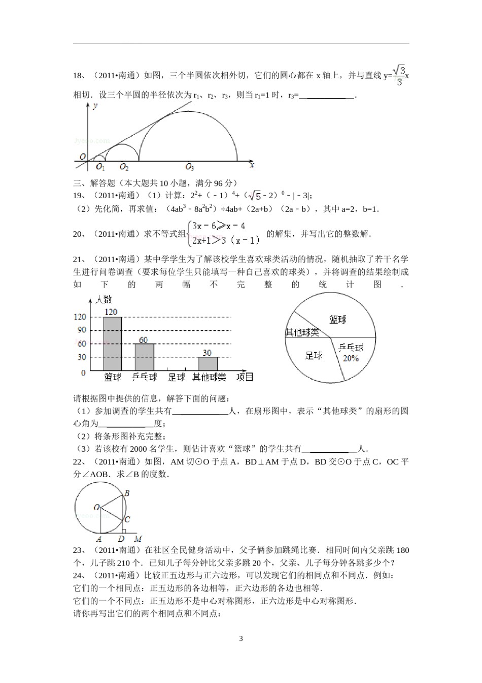 2011年江苏省南通市中考数学试题及答案.doc_第3页