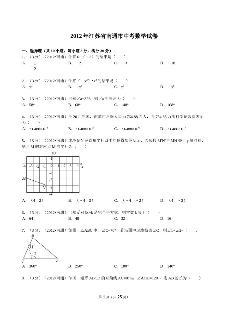 2012年江苏省南通市中考数学试题及答案.doc_第1页