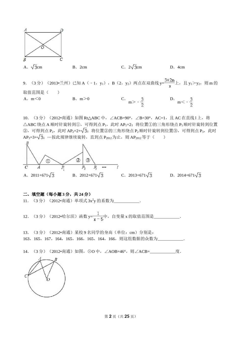2012年江苏省南通市中考数学试题及答案.doc_第2页