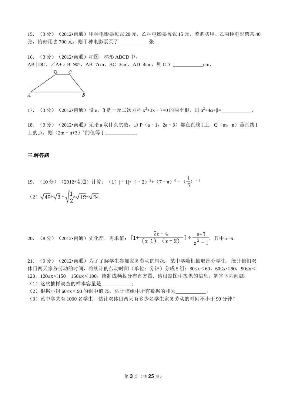 2012年江苏省南通市中考数学试题及答案.doc_第3页