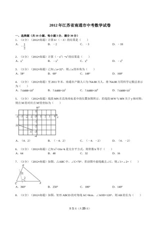 2012年江苏省南通市中考数学试题及答案.doc