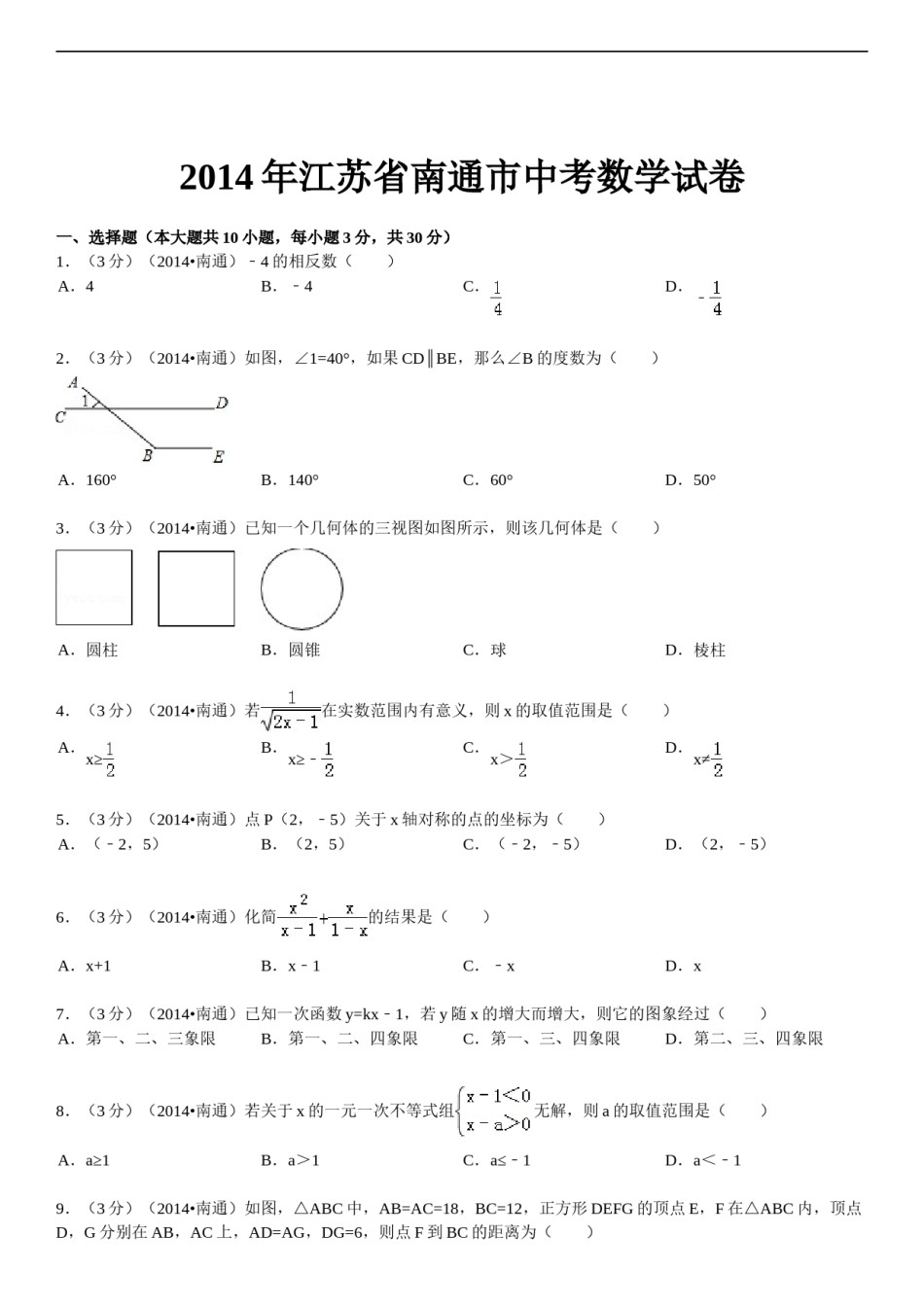 2014年江苏省南通市中考数学试题及答案.doc_第1页