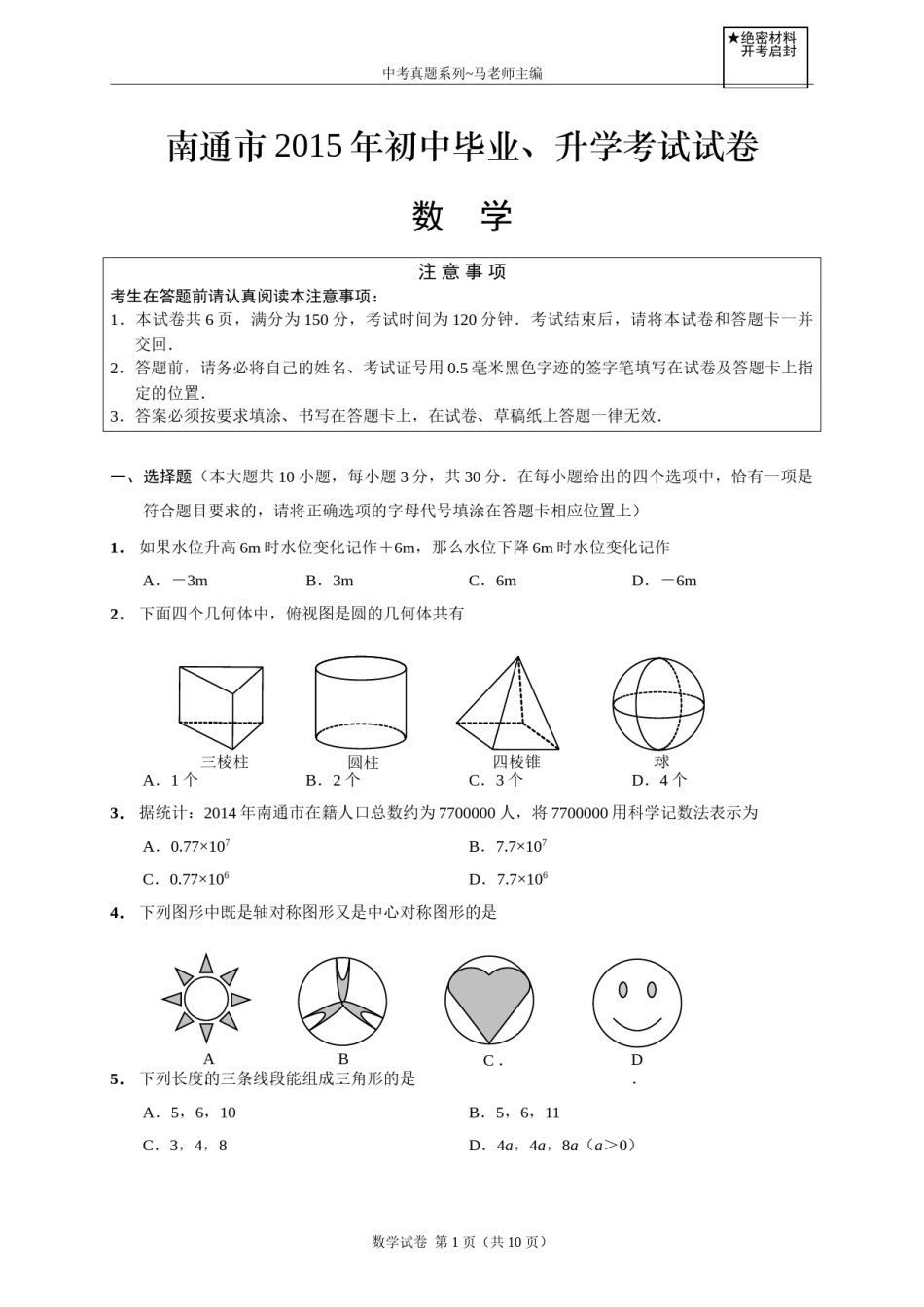 2015年江苏省南通市中考数学试题及答案.doc_第1页