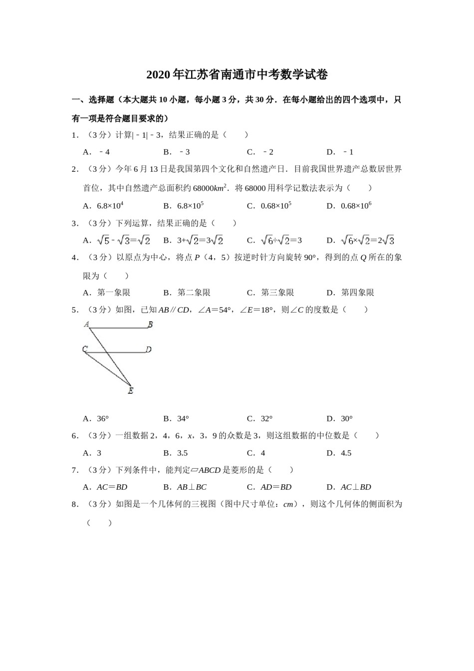 2020年江苏省南通市中考数学试题及答案.doc_第1页