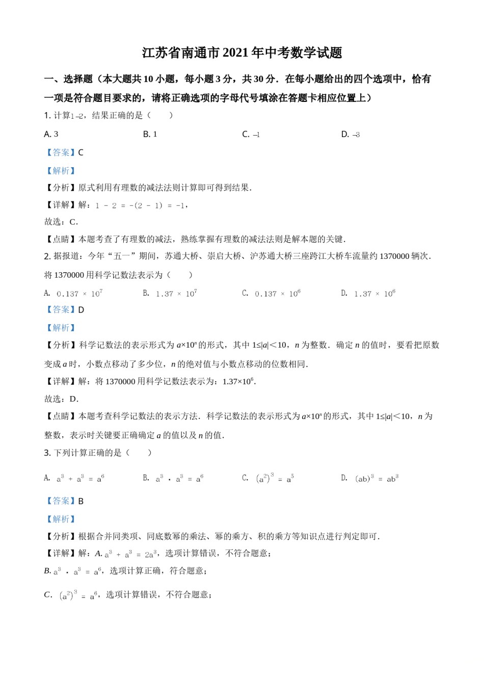 江苏省南通市2021年中考数学试题（解析版）.doc_第1页