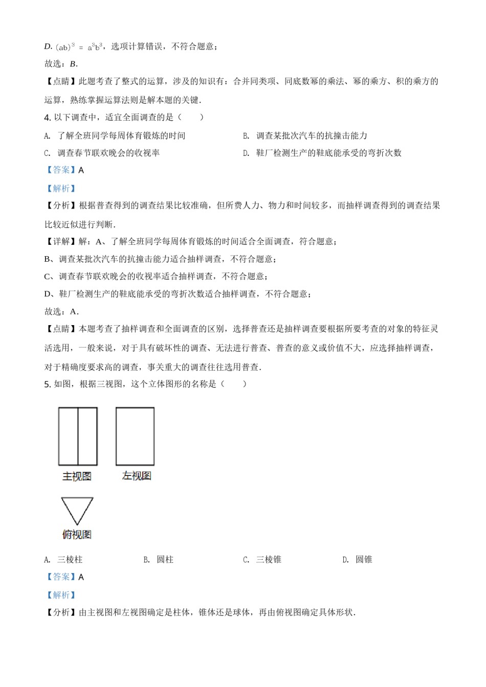 江苏省南通市2021年中考数学试题（解析版）.doc_第2页