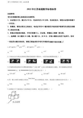 精品解析：2022年江苏省南通市中考数学真题（原卷版）.docx