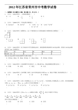 2012年常州市中考数学试题及答案.doc