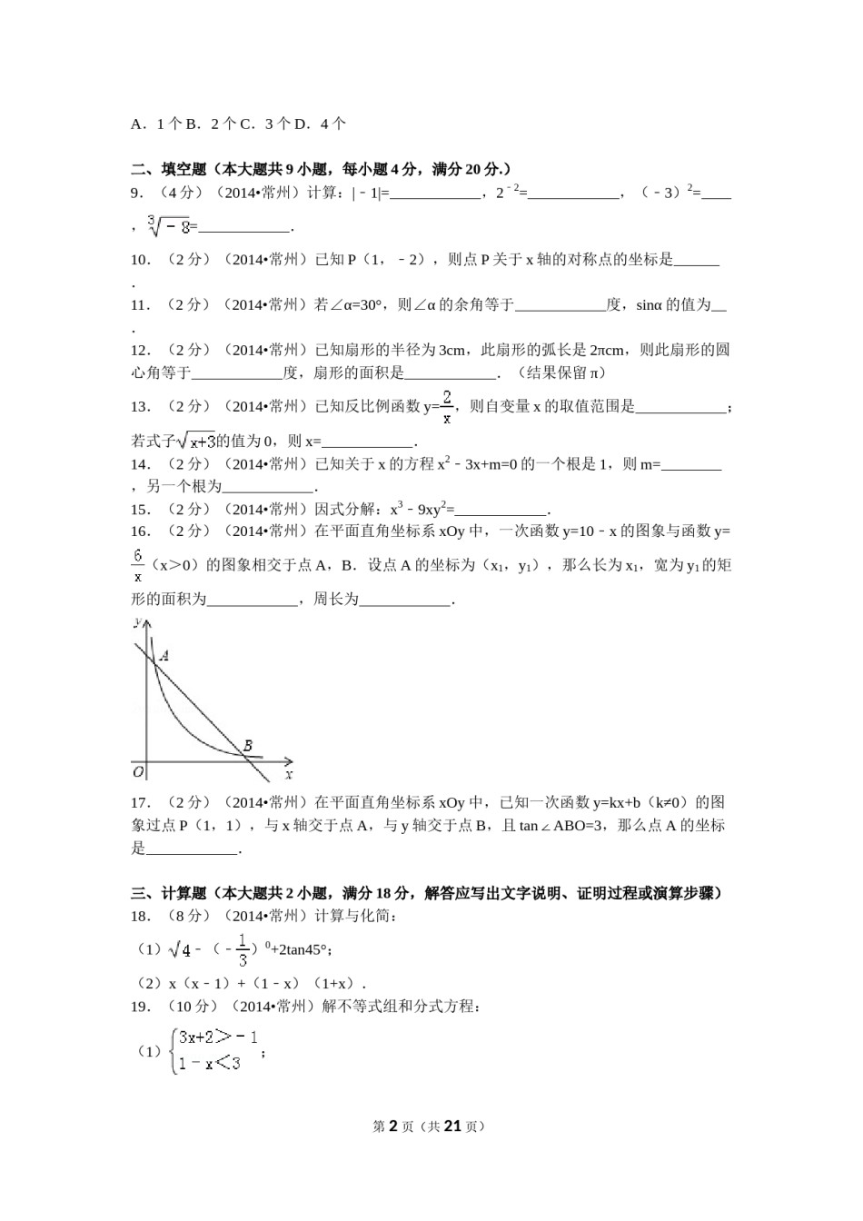 2014年常州市中考数学试题及答案.doc_第2页