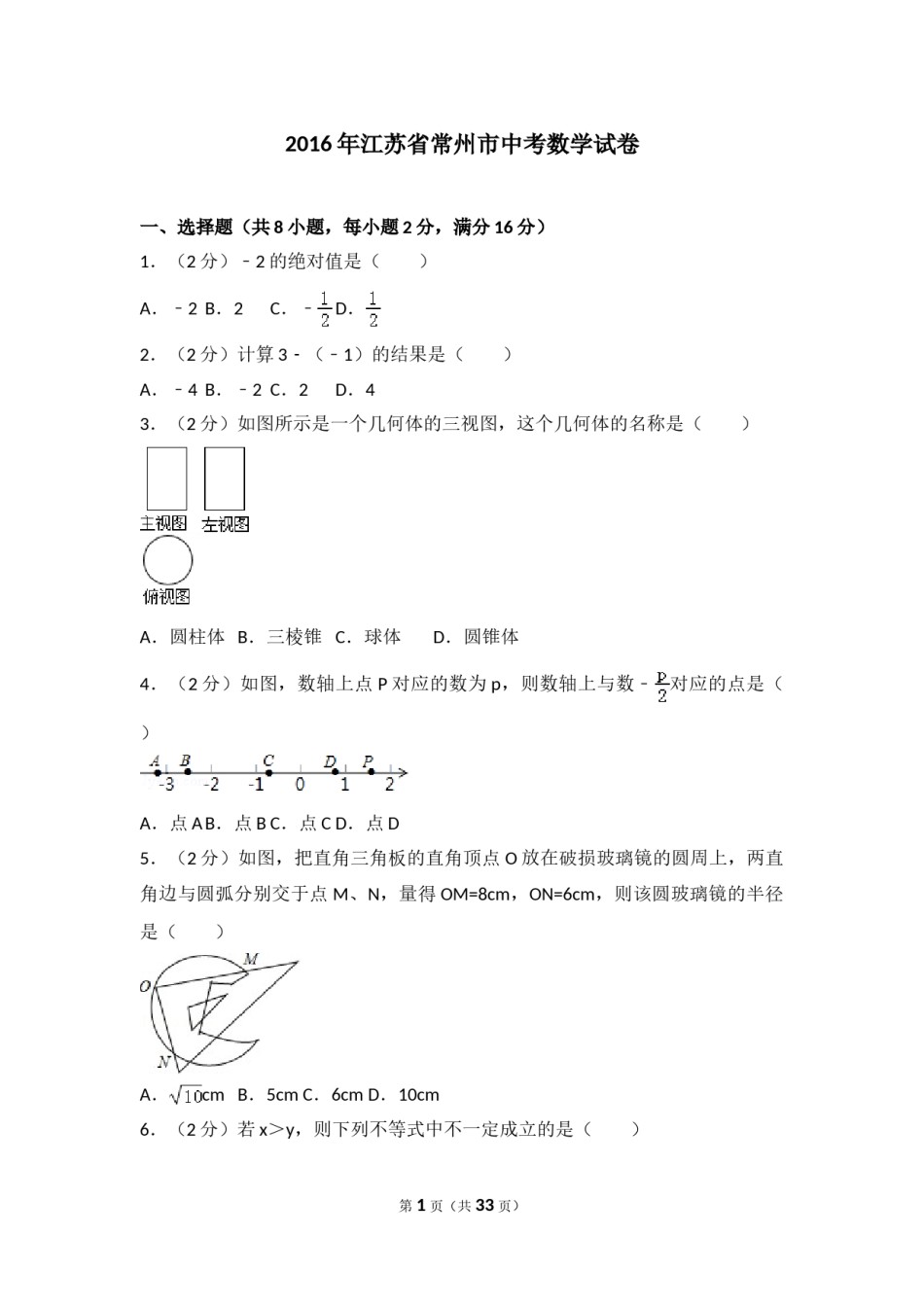 2016年常州市中考数学试题及答案.doc_第1页