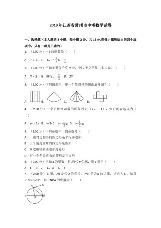 2018年常州市中考数学试题及答案.doc