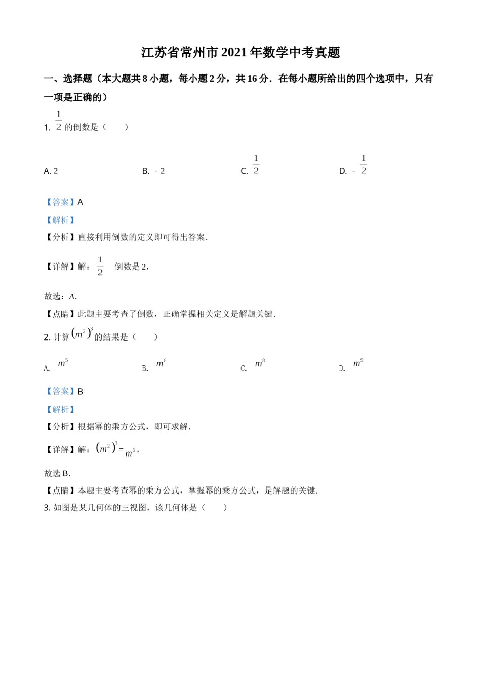 江苏省常州市2021年数学中考真题（解析版）.doc_第1页