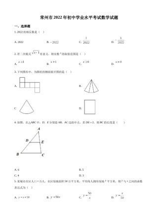 精品解析：2022年江苏省常州市中考数学真题（原卷版）.docx