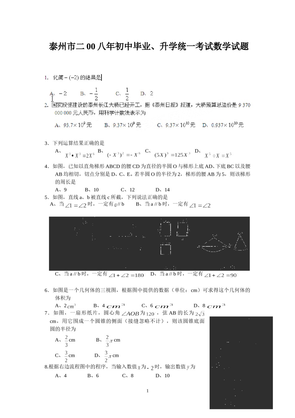 2008年江苏省泰州市中考数学试题及答案.doc_第1页