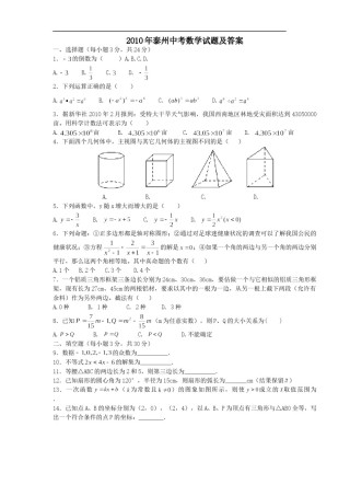 2010年江苏省泰州市中考数学试题及答案.doc