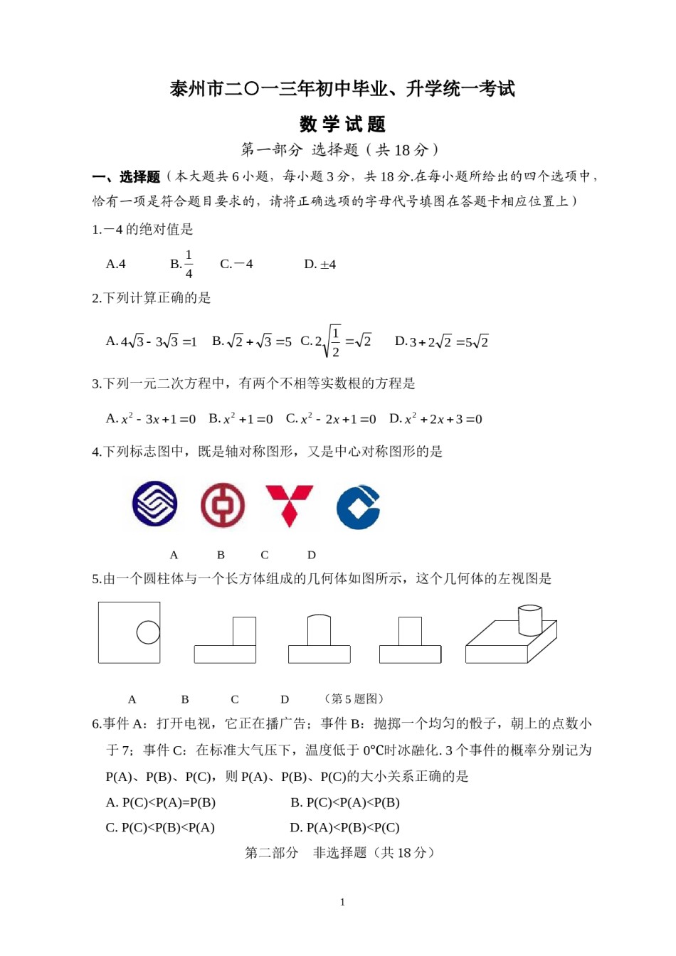2013年江苏省泰州市中考数学试题及答案.doc_第1页